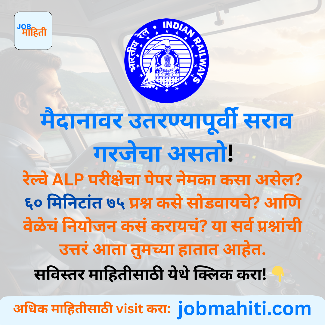 "RRB ALP उमेदवारांसाठी महत्त्वाची अपडेट! 📢"